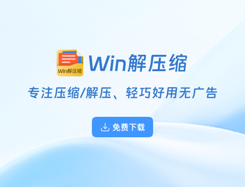 Win解压缩下载