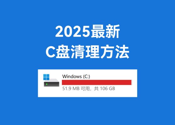 电脑C盘空间爆满如何清理？2025新版最有效的清理方法