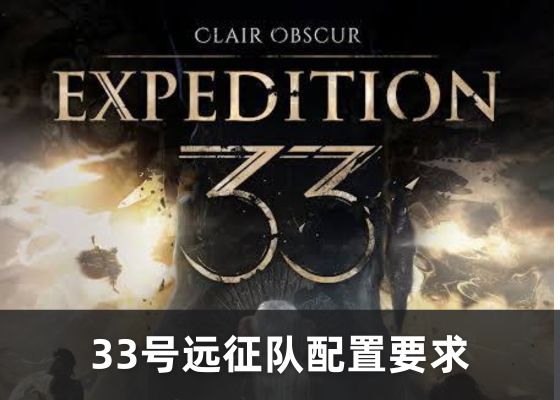 33号远征队配置要求全解析（60FPS 1080p畅玩指南）