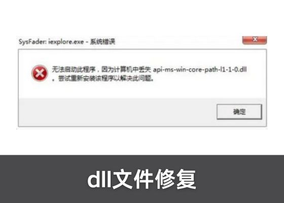 api-ms-win-core-path-l1-1-0.dll丢失的多种修复方法
