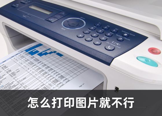 打印文字正常，打印图片大面积空白的解决方法