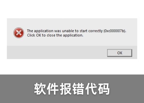 软件报错0xc000007b修复方法