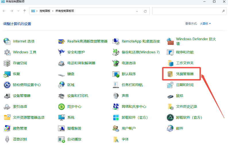 Win + S 输入“凭据管理器”快速定位.png