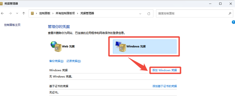 点击“添加 Windows 凭据”.png
