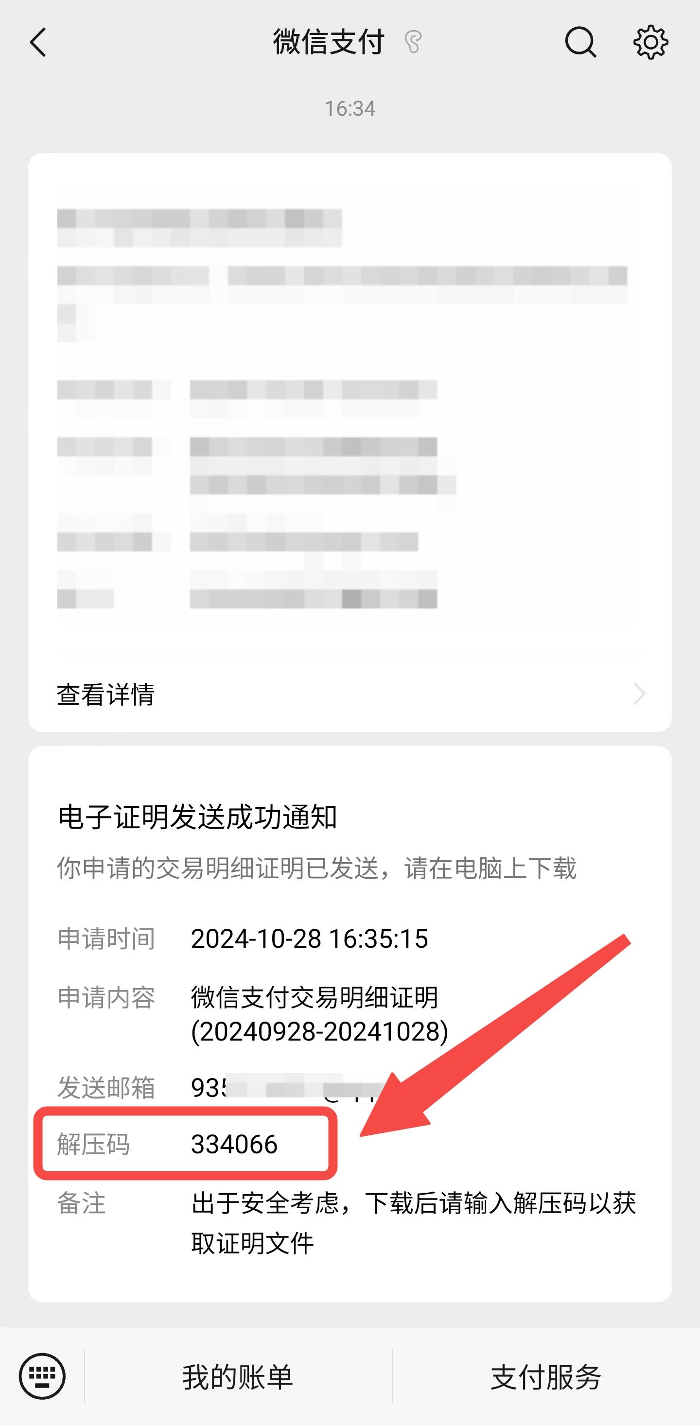 微信账单解压密码怎么获取.jpg