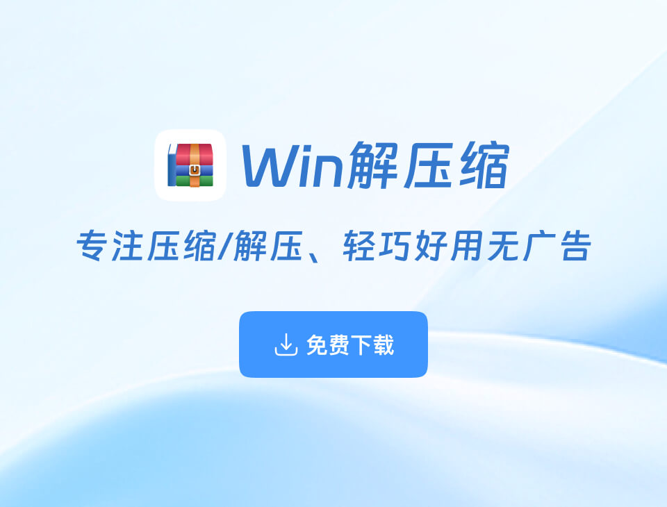 Win解压缩下载