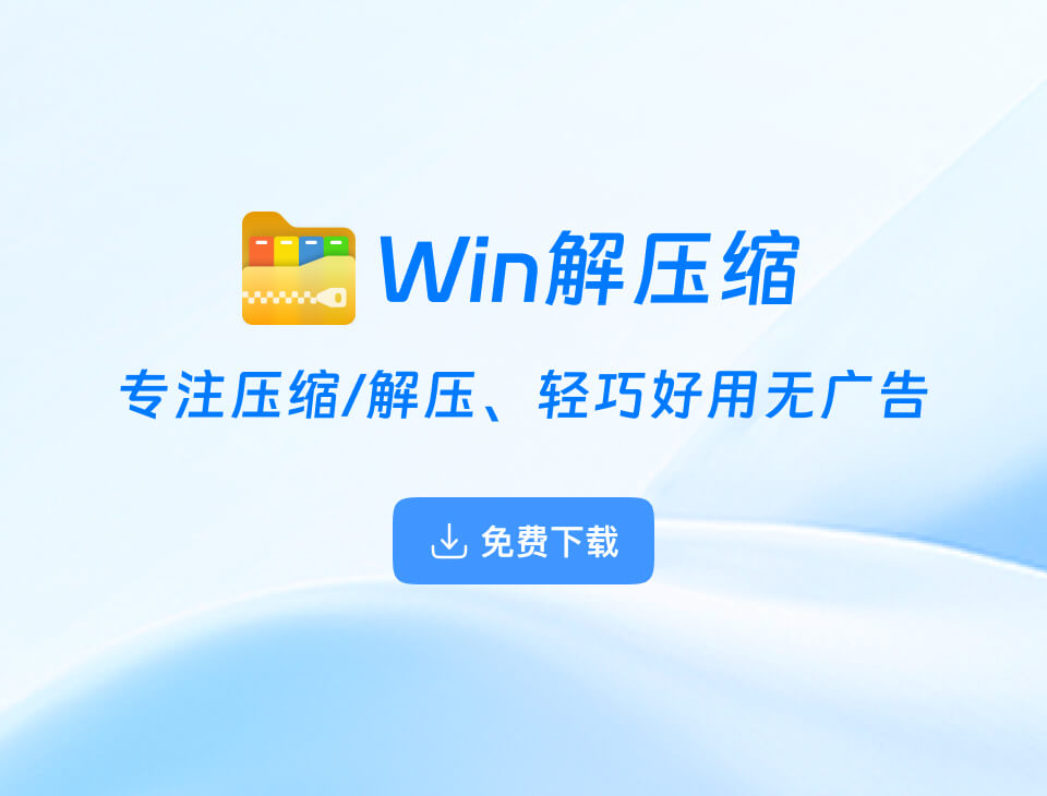 Win解压缩下载