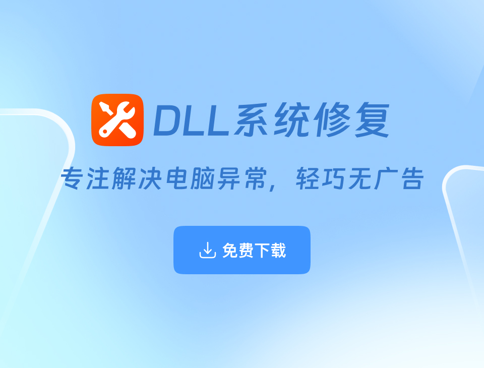 DLL系统修复下载