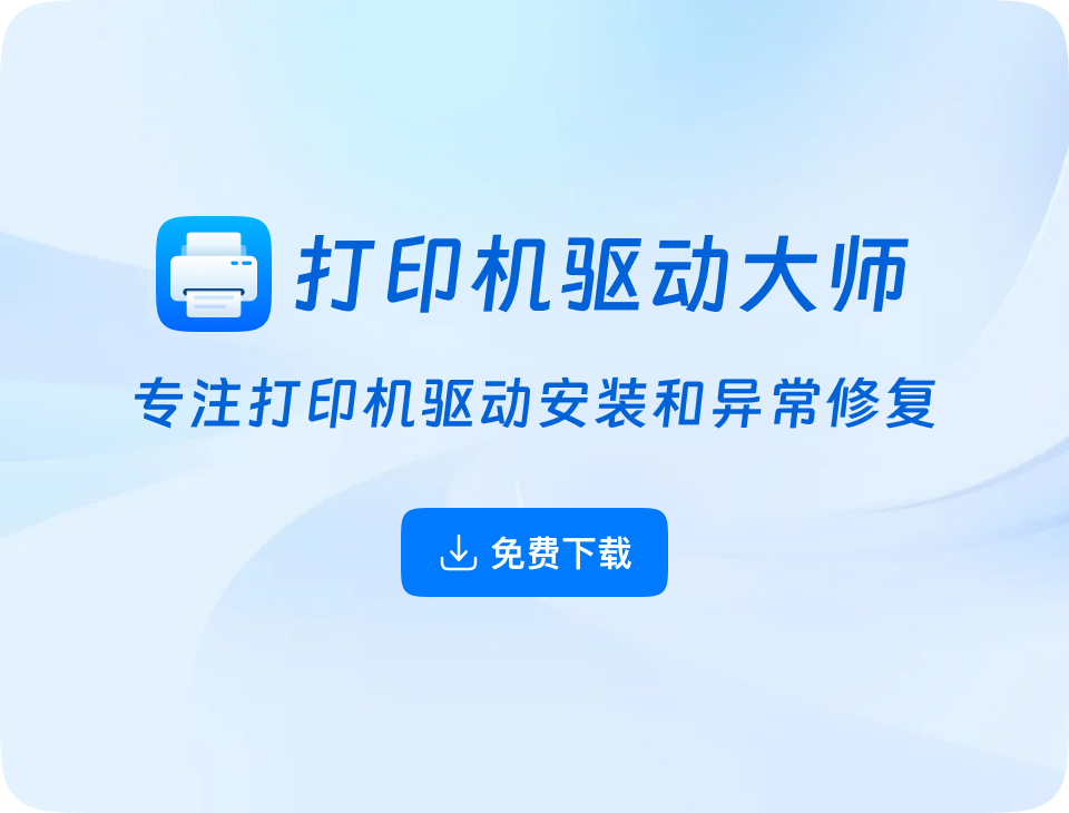 打印机驱动修复大师下载