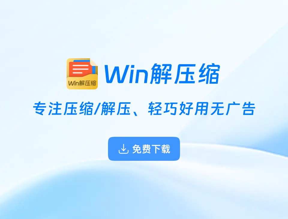 Win解压缩下载