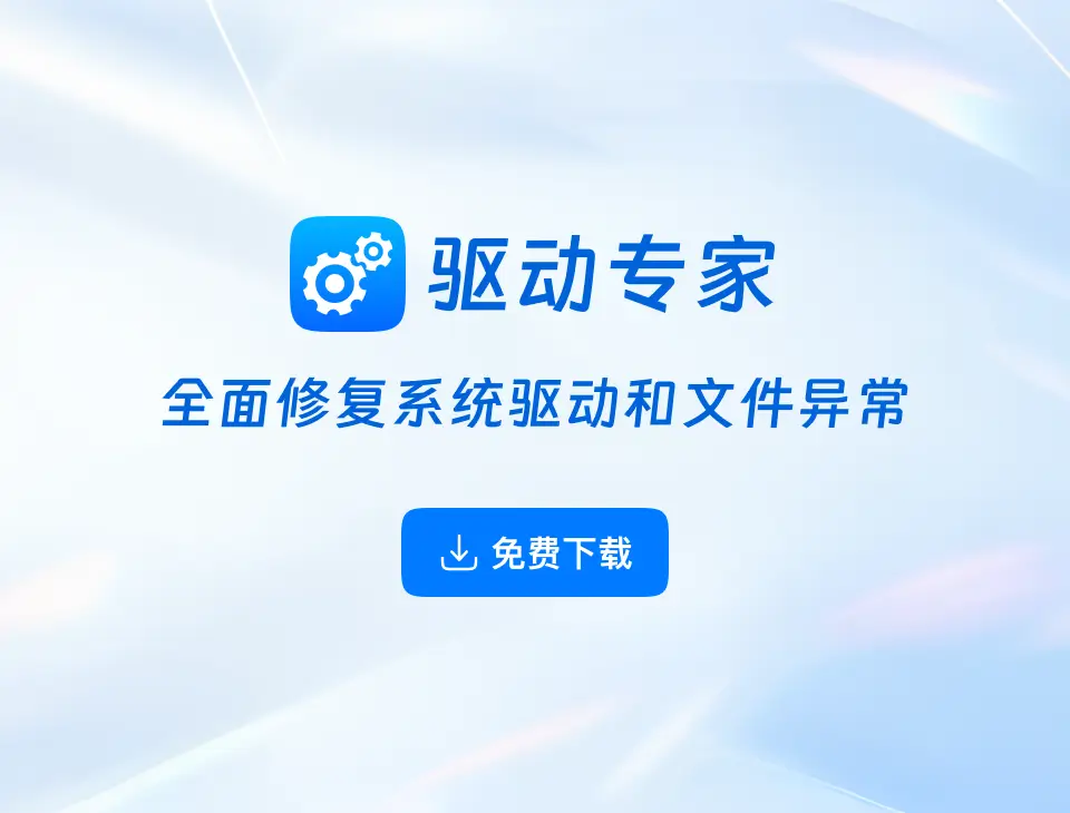 驱动大师下载