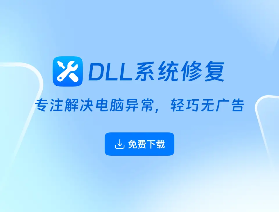 DLL系统修复下载