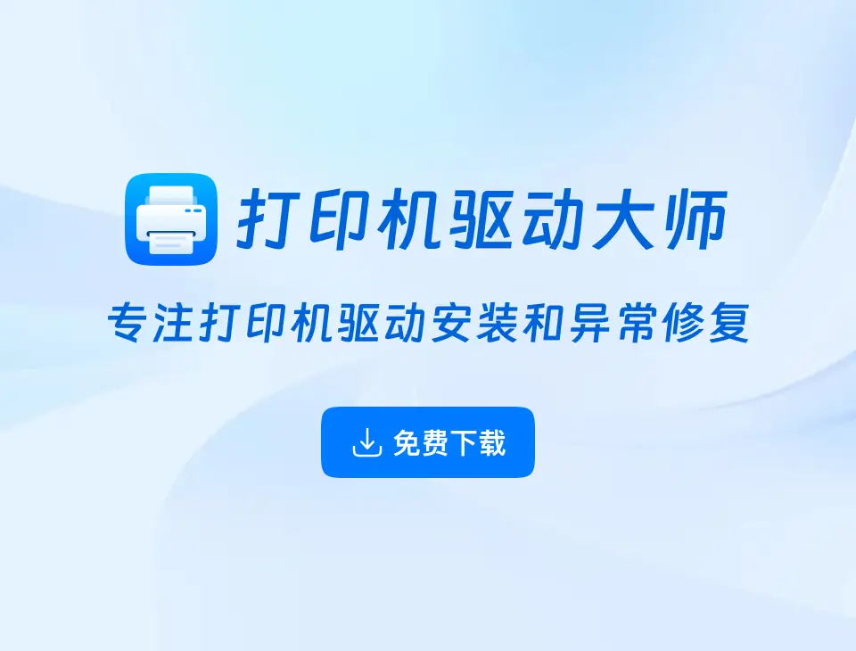 打印机驱动修复大师下载