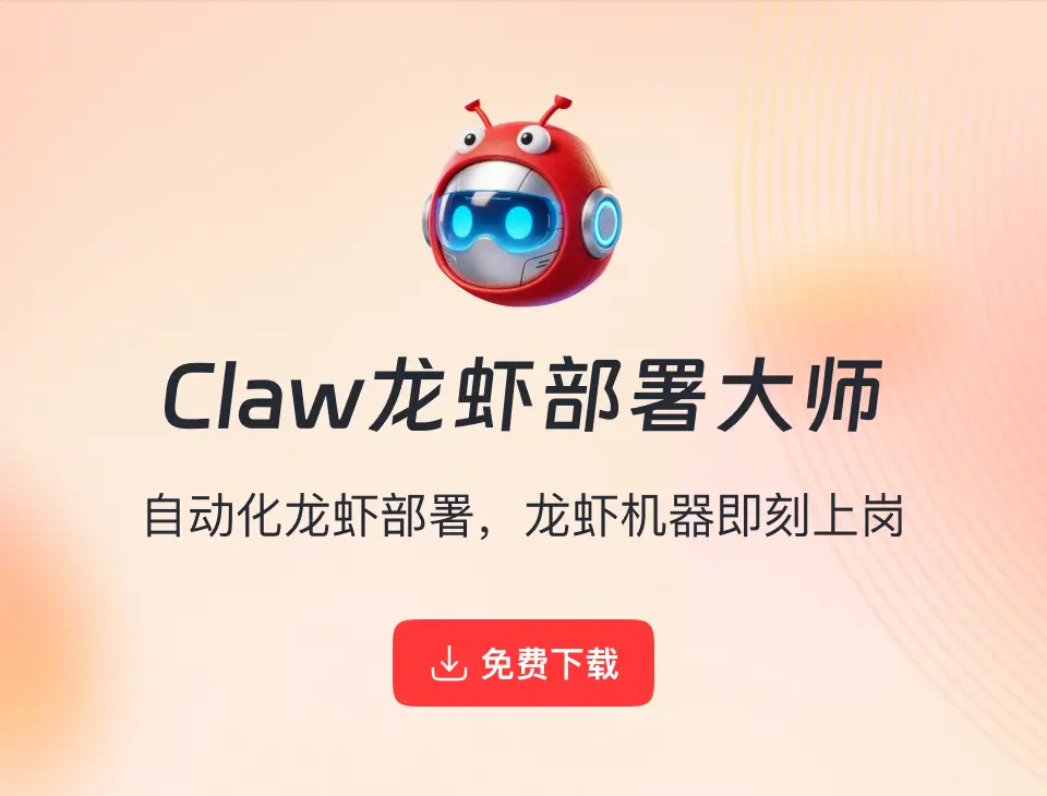 Claw龙虾部署大师下载