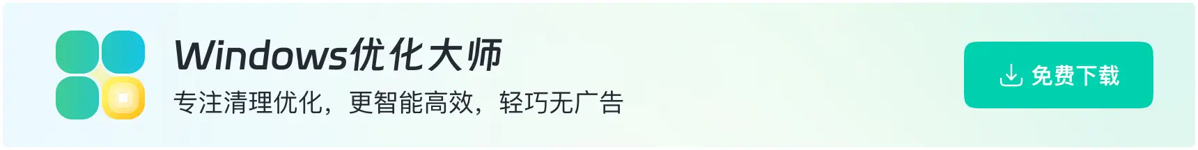 软领Windows优化大师下载
