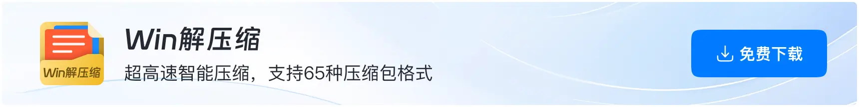 软领Win解压缩下载