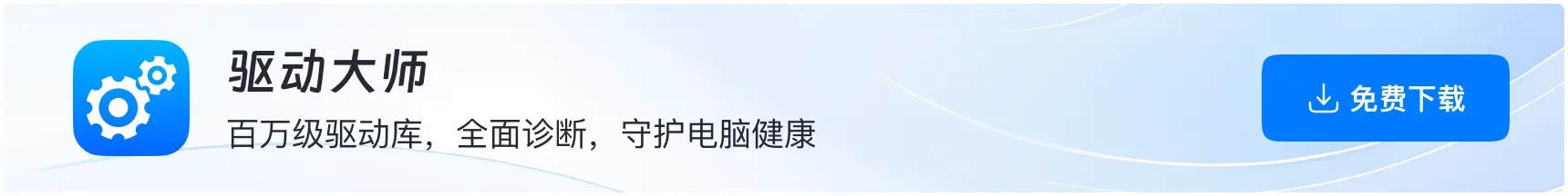 软领驱动大师下载