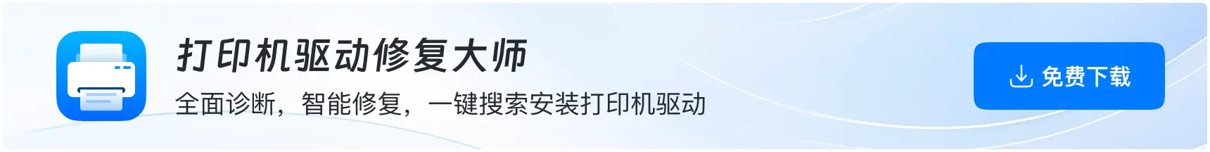 软领打印机驱动修复大师下载