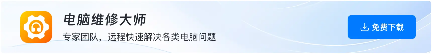软领电脑维修大师下载