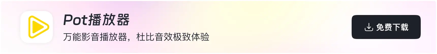 软领Pot播放器下载