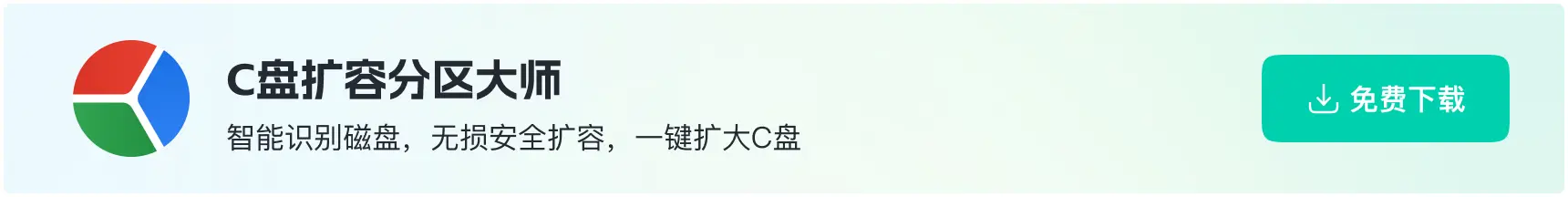 C盘扩容分区大师下载