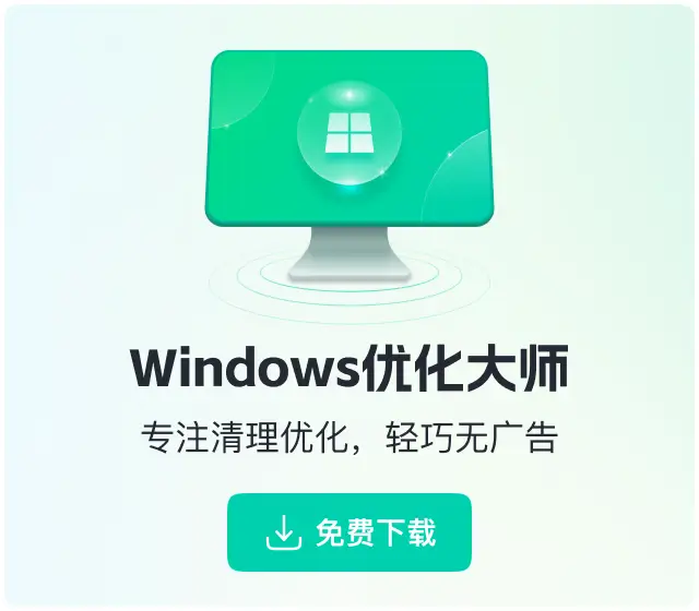 软领Windows优化大师下载