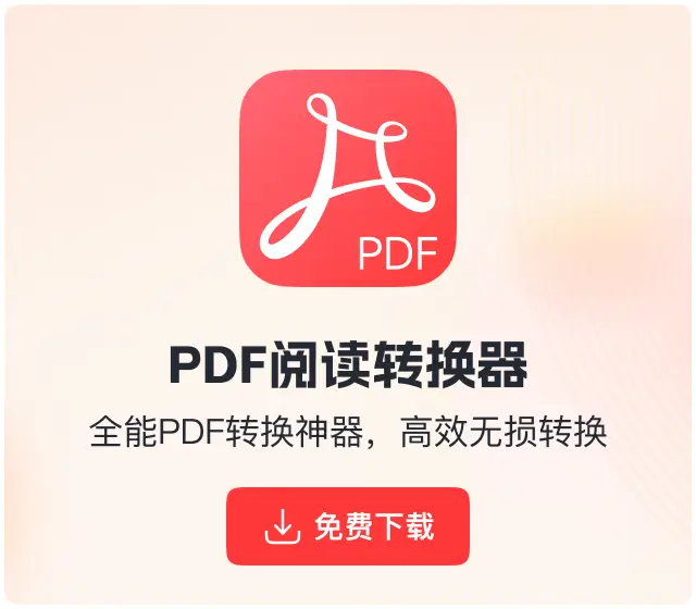 软领PDF阅读转换器下载