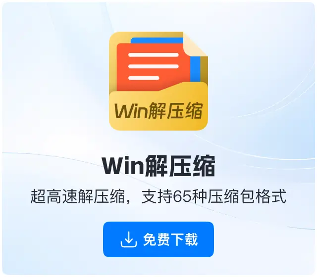 软领Win解压缩下载