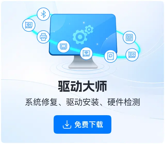 软领驱动大师下载