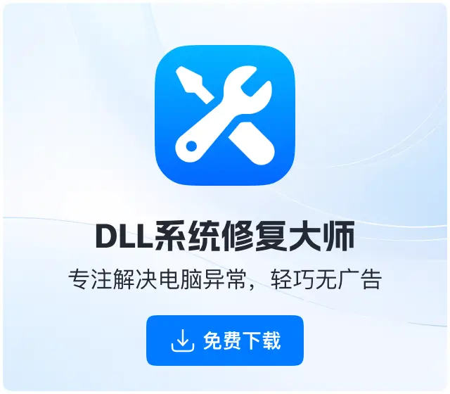 软领DLL系统修复下载