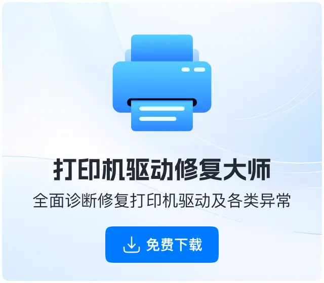 软领打印机驱动修复大师下载