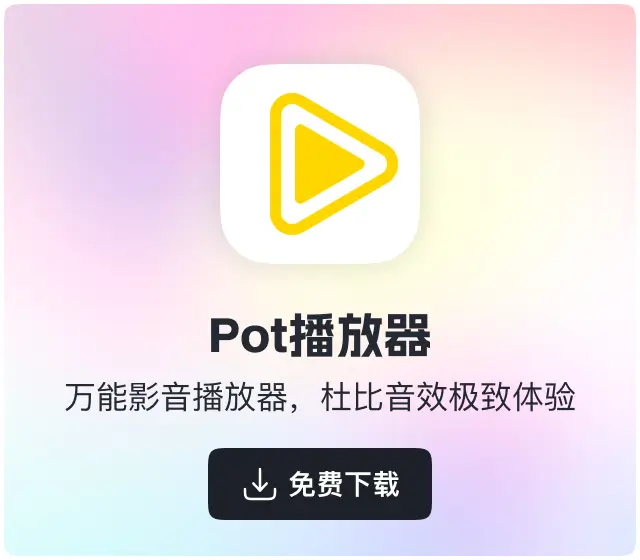 软领Pot播放器下载