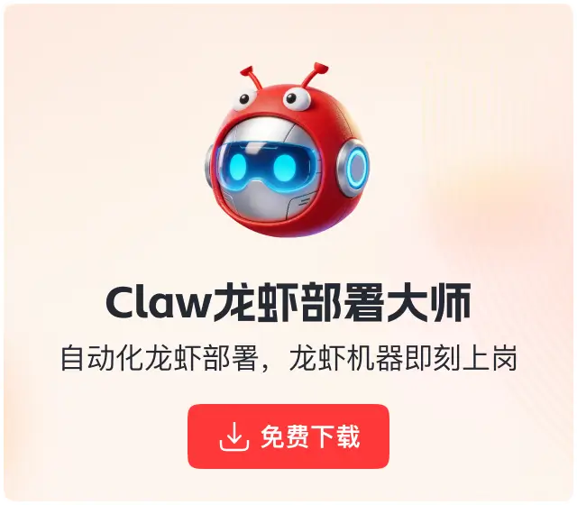 软领Claw龙虾部署大师下载