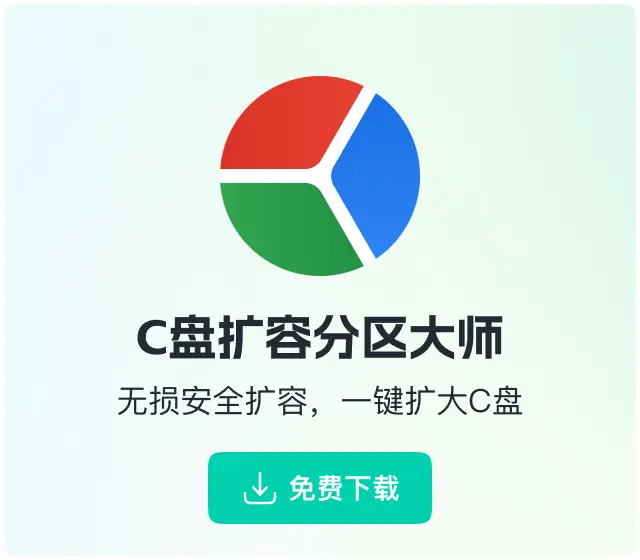 C盘扩容分区大师下载
