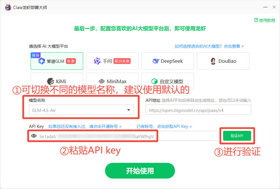 粘贴并验证API Key