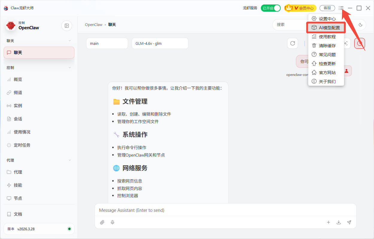 打开AI大模型配置