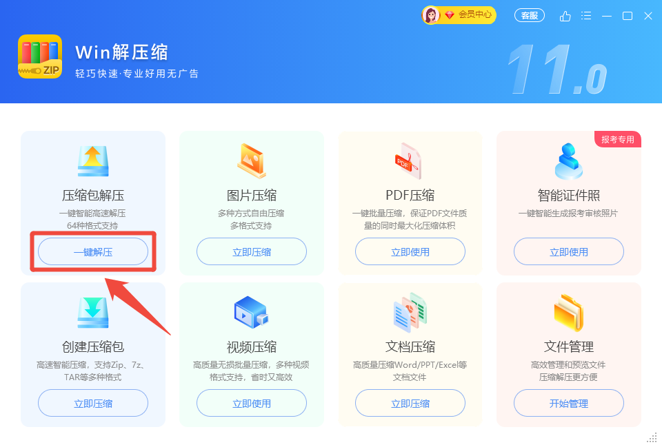 主页一键解压