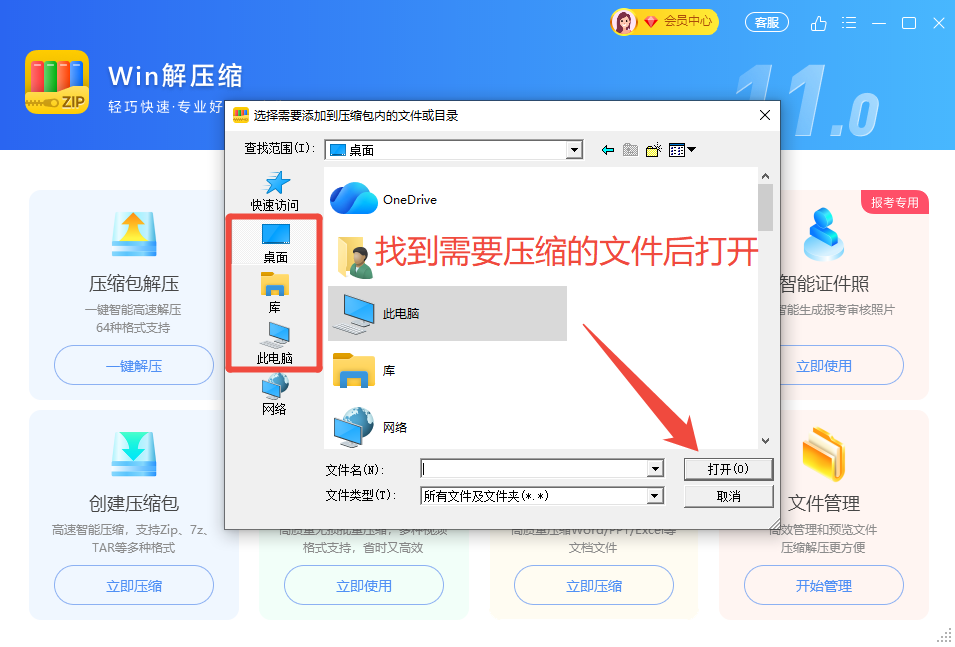 选择文件进行压缩