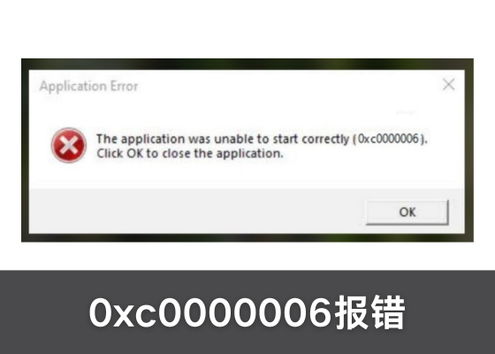 出现应用程序无法正常启动 (0xc0000006) 错误怎么办？解决0xc0000006错误的7种方法