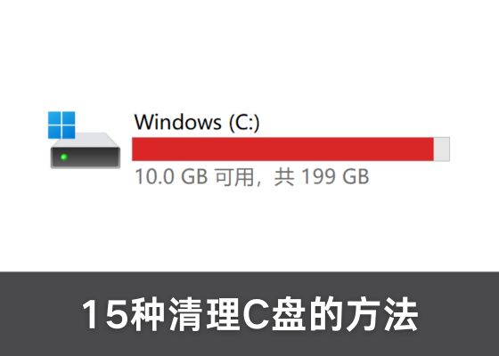 C盘满了如何清理？15种磁盘清理方法大评测！
