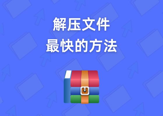 如何解压文件？