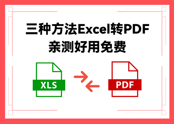 Excel转成PDF的3种免费方法，亲测好用