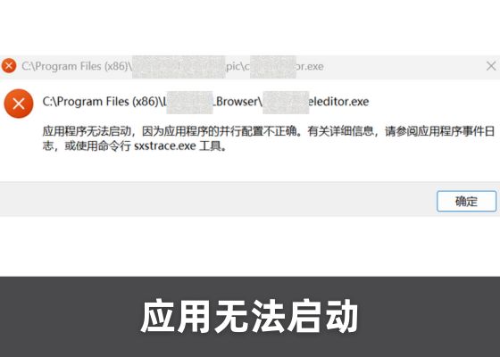 ✅ 解决“应用程序无法启动，因为应用程序的并行配置不正确”错误，亲测有效！