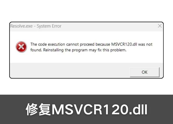 msvcr120.dll丢失怎样修复？msvcr120.dll丢失的修复方法