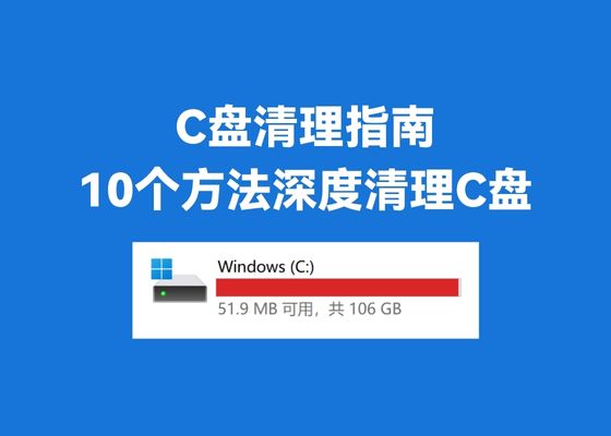 C盘清理指南，10个方法深度清理C盘