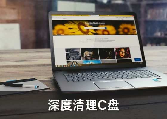 C盘清理的五种方法，快速释放存储空间！