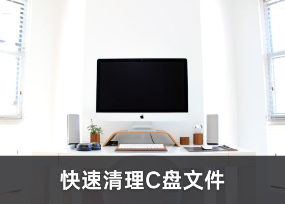 c盘满了怎么清理？12种安全清理方法，清理垃圾而不误删！