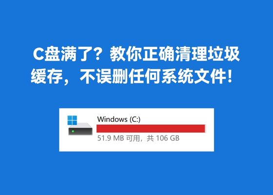 C盘满了？教你正确清理垃圾缓存，不误删任何系统文件！
