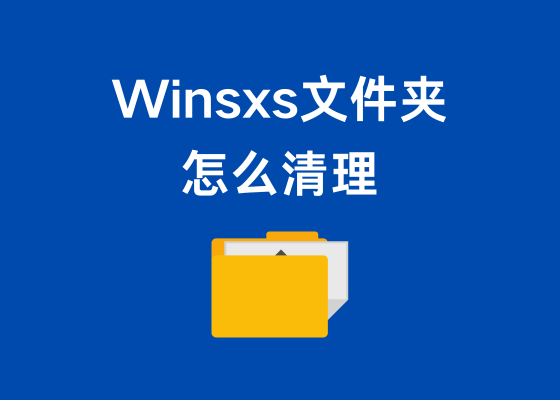 C盘满了，如何清理Winsxs文件夹？