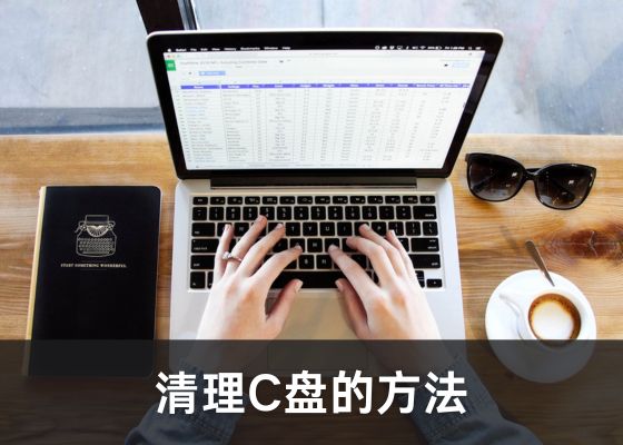 C盘红了如何清理？分享清理C盘的8种方法，让系统更流畅！